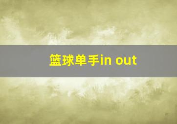 篮球单手in out